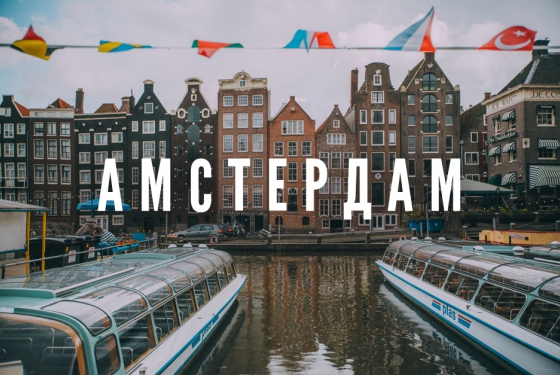 Незабываемый Амстердам
